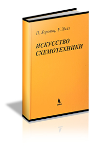 Хоровиц П., Хилл У. - Искусство схемотехники. 2-е издание