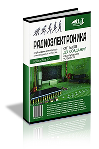 Гололобов В.Н. - Радиоэлектроника. От азов до создания практических устройств