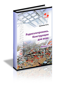 Адаменко М.В. - Радиоэлектроника. Конструкции для всех. Книга 1