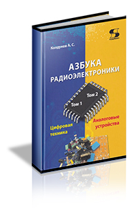 Колдунов А.С. - Азбука радиоэлектроники