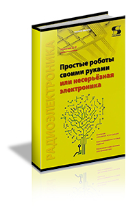 Мамичев Д.И. - Простые роботы своими руками, или Несерьёзная электроника