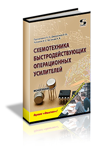 Прокопенко Н.Н., Дворников О.В., Чумаков В.Е., Бугакова А.В. - Схемотехника быстродействующих операционных усилителей: монография