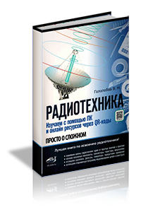 Гололобов В.Н. - Радиотехника. Изучаем с помощью ПК и онлайн ресурсов через QR-коды