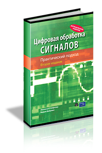 Эммануил Айфичер, Барри Джервис - Цифровая обработка сигналов: практический подход, 2-е издание