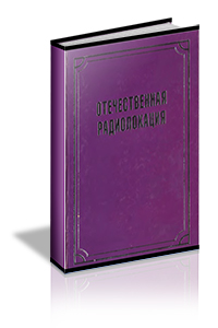 Борисов Ю.И. - Отечественная радиолокация. Биографическая энциклопедия