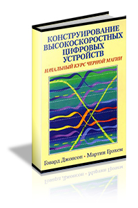 Говард Джонсон, Мартин Грэхем - Конструирование высокоскоростных цифровых устройств.