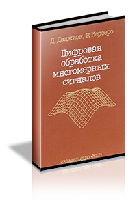 Дэн Э. Даджион, Рассел М. Мерсеро - Цифровая обработка многомерных сигналов