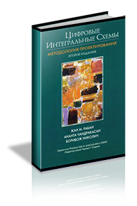 Жан М. Рабаи, Ананта Чандракасан, Боривож Николич - Цифровые интегральные схемы. Методология проектирования