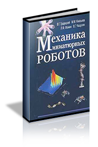 Градецкий В.Г., Князьков М.М., Фомин Л.Ф., Чащухин В.Г. - Механика миниатюрных роботов